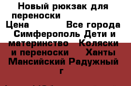 Новый рюкзак для переноски BabyBjorn One › Цена ­ 7 800 - Все города, Симферополь Дети и материнство » Коляски и переноски   . Ханты-Мансийский,Радужный г.